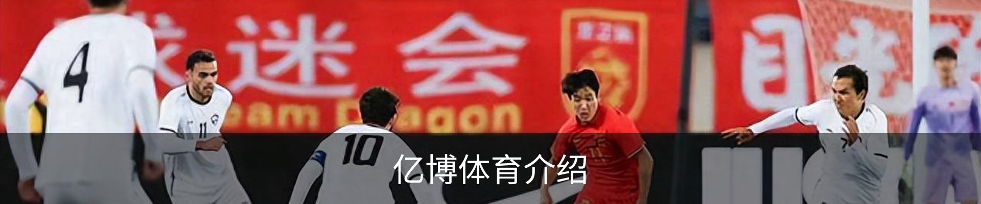 亿博体育介绍